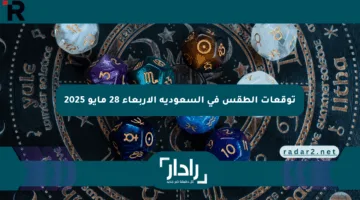 توقعات الطقس في السعودية الأربعاء 28 مايو 2025